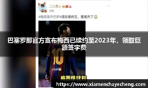 巴塞罗那官方宣布梅西已续约至2023年，领取巨额签字费