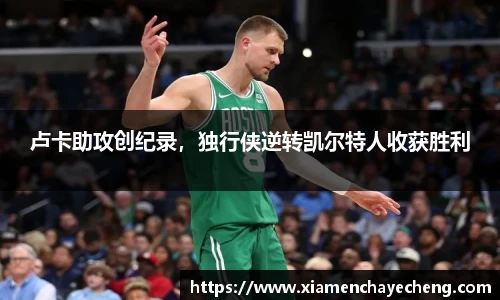 卢卡助攻创纪录，独行侠逆转凯尔特人收获胜利