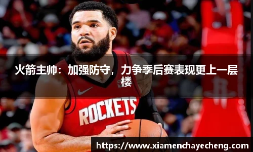 火箭主帅：加强防守，力争季后赛表现更上一层楼