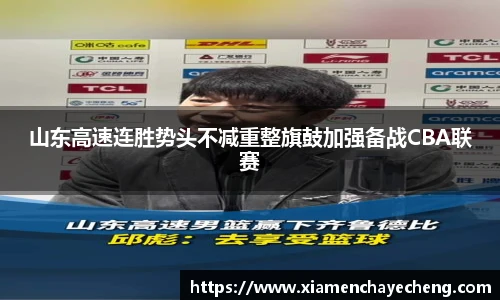 山东高速连胜势头不减重整旗鼓加强备战CBA联赛