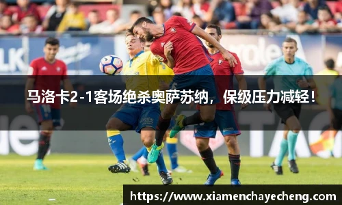 马洛卡2-1客场绝杀奥萨苏纳，保级压力减轻！