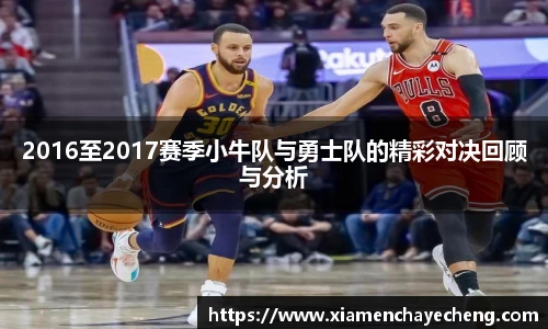 2016至2017赛季小牛队与勇士队的精彩对决回顾与分析