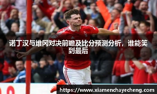 诺丁汉与维冈对决前瞻及比分预测分析，谁能笑到最后